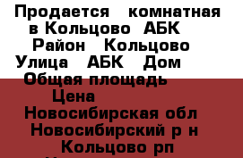 Продается 2-комнатная в Кольцово, АБК 1 › Район ­ Кольцово › Улица ­ АБК › Дом ­ 1 › Общая площадь ­ 43 › Цена ­ 1 900 000 - Новосибирская обл., Новосибирский р-н, Кольцово рп Недвижимость » Квартиры продажа   